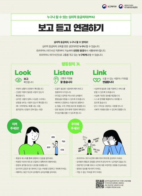 누구나 할 수 있는 심리적 응급처치(PFA) 보고 듣고 연결하기