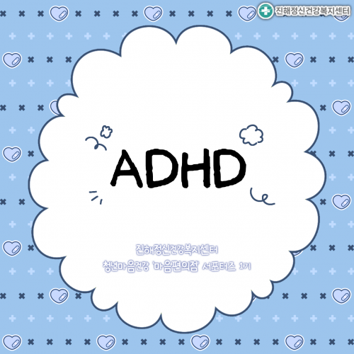 ADHD(마음편의점 서포터즈1기)
