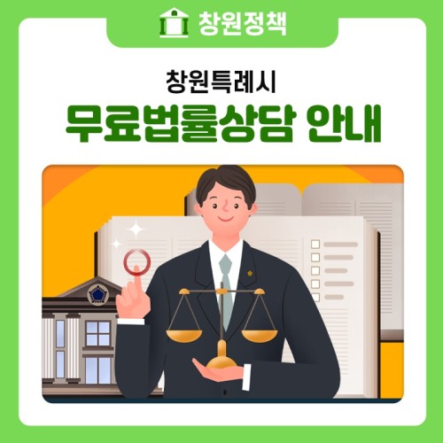 창원특례시 무료법률상담 안내 