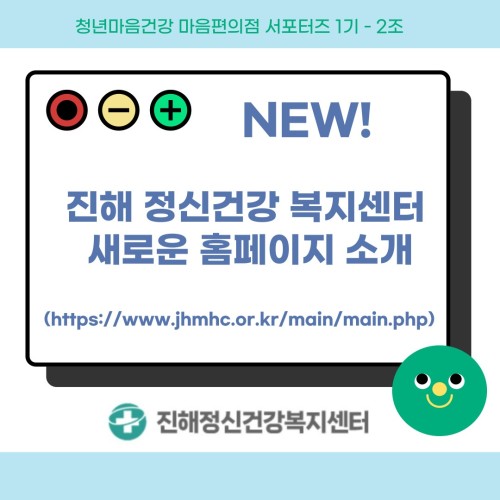 진해정신건강복지센터 홈페이지 소개(마음편의점 서포터즈 1기)