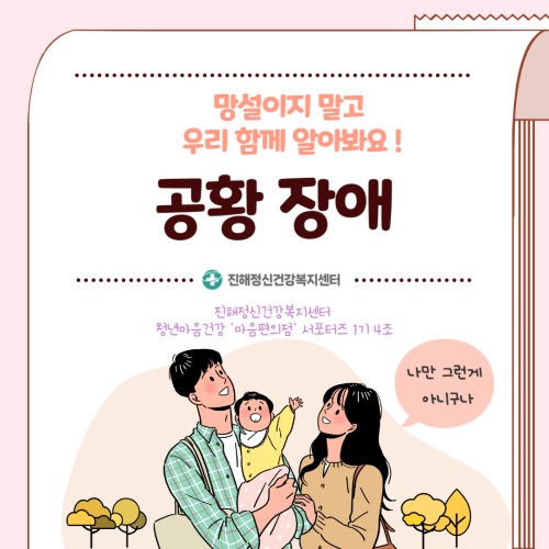 공황장애(마음편의점 서포터즈 1기)