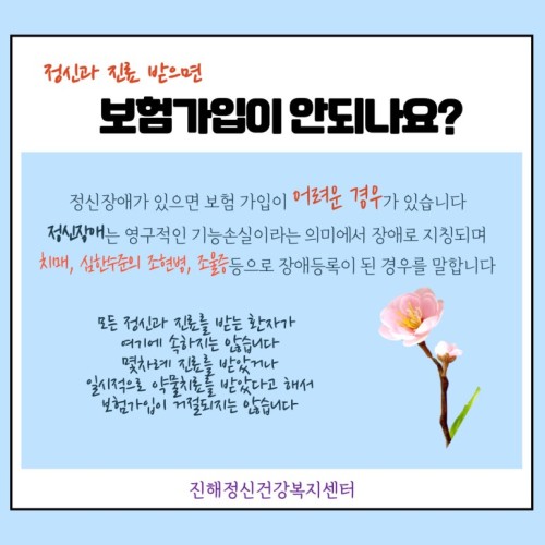정신질환의 오해와 편견 - "정신과 진료하면 보험가입 안되나요?" 