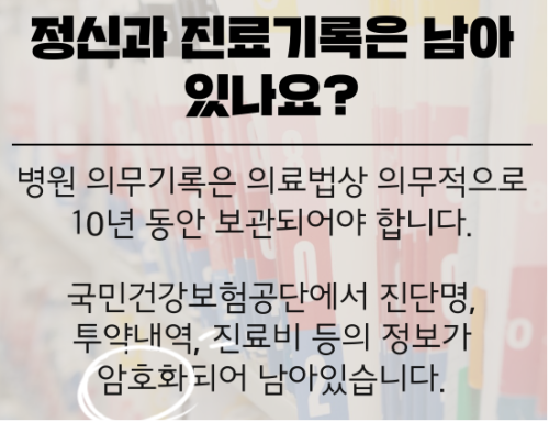 정신질환의 오해와 편견 - "정신과 진료기록 남나요?"  