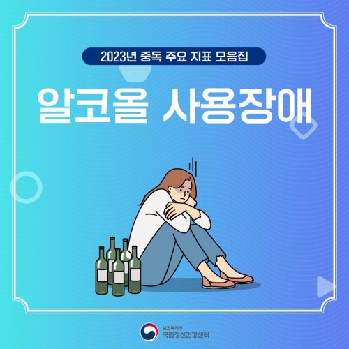 [정신건강 카드뉴스] 중독 정신건강 1편. 알코올 사용장애