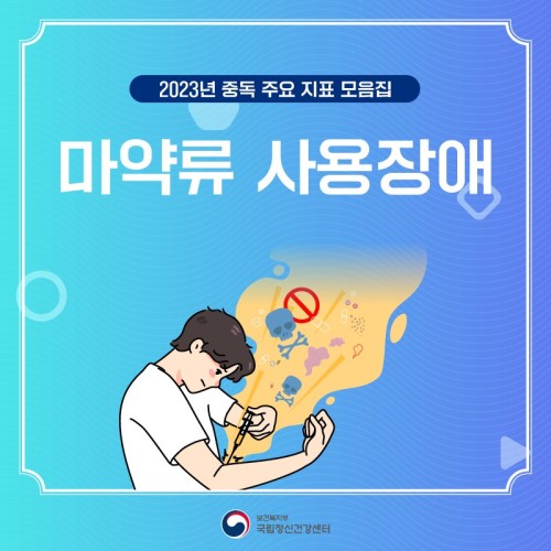 [정신건강 카드뉴스] 중독 정신건강 2편. 마약류 사용장애