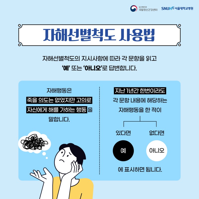 국립정신건강센터_자해선별척도_카드뉴스_최종3.jpg