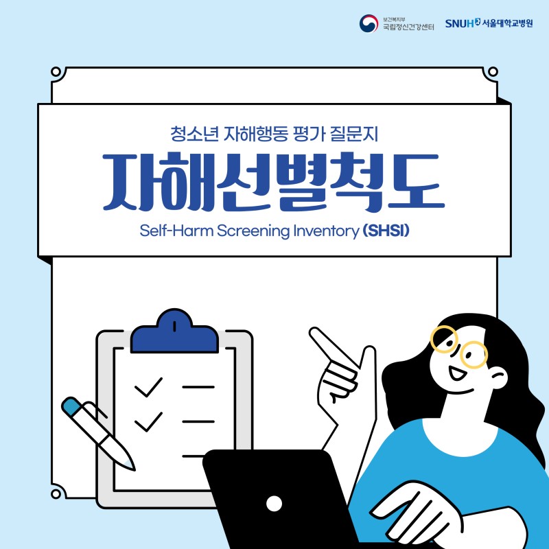 국립정신건강센터_자해선별척도_카드뉴스_최종.jpg