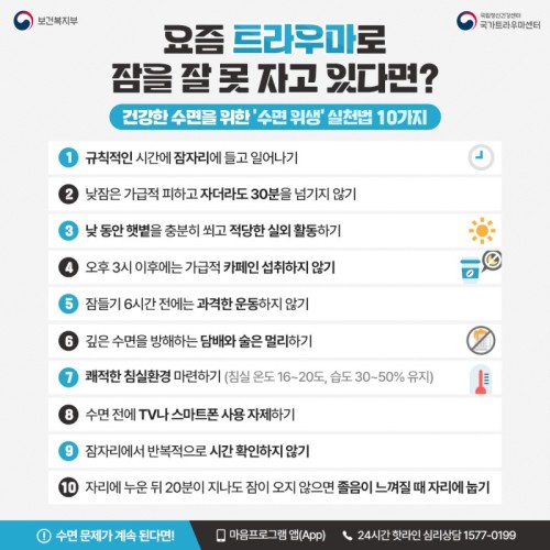 [정신건강 카드뉴스]요즘 트라우마로 잠을 잘 못 자고 있다면? 
