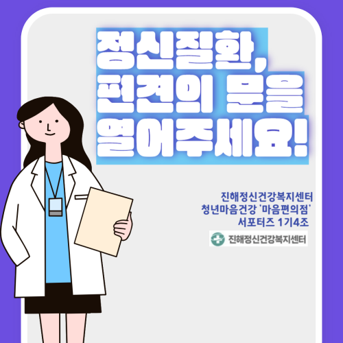 정신질환, 편견의 문을 열어주세요!(마음편의점 서포터즈 1기)