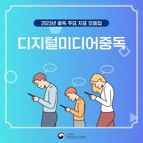 [정신건강 카드뉴스] 중독 정신건강 4편. 디지털미디어중독
