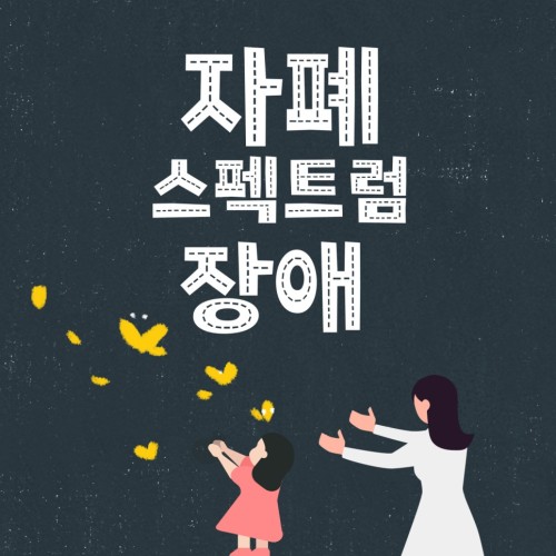 자폐 스펙트럼 장애
