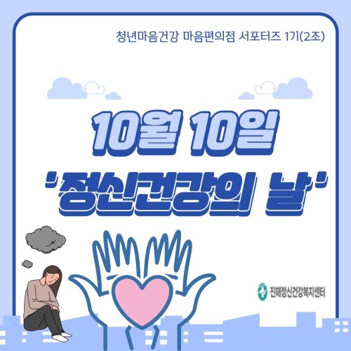 10월 10일 정신건강의 날(마음편의점 서포터즈 1기)
