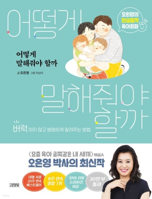 어떻게 말해줘야 할까 - 버럭하지 않고 분명하게 알려주는 방법 