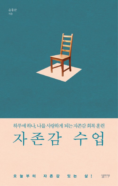 자존감 수업 - 하루에 하나, 나를 사랑하게 되는 자존감 회복 훈련