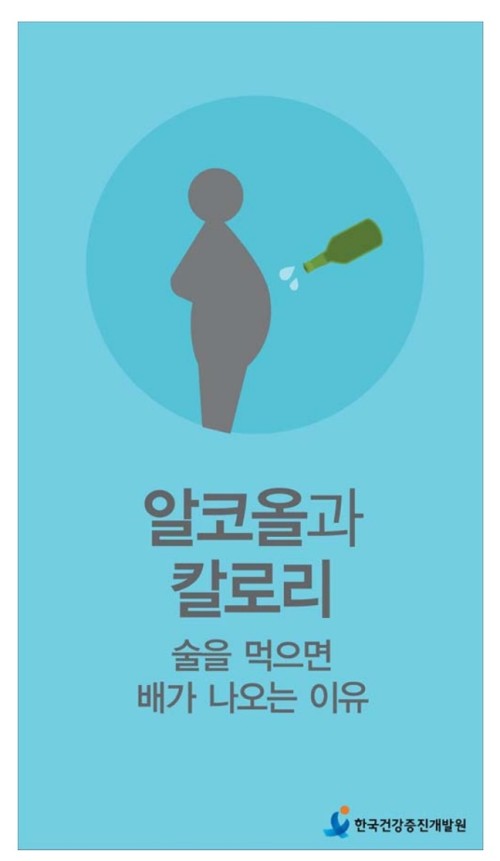 알코올과 칼로리 - 술 먹으면 배가 나오는 이유  