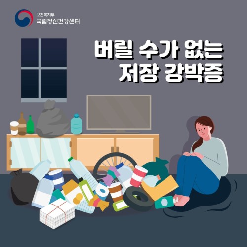 저장강박증 
