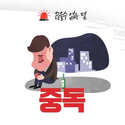 중독