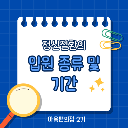 정신질환의 입원 종류 및 입원기간(마음편의점 서포터즈 2기)