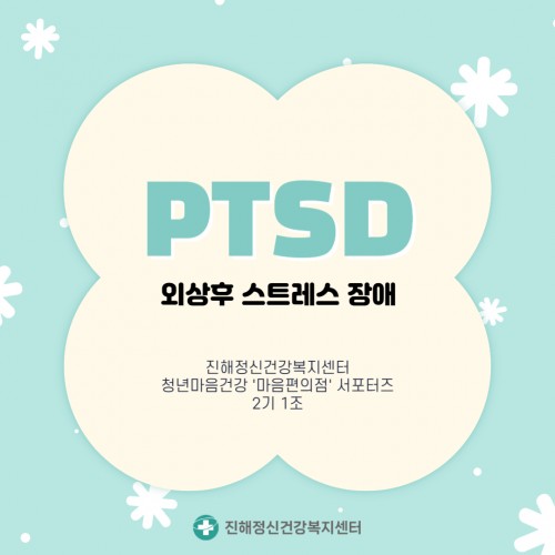 PTSD 외상후 스트레스 장애(마음편의점 서포터즈 2기)