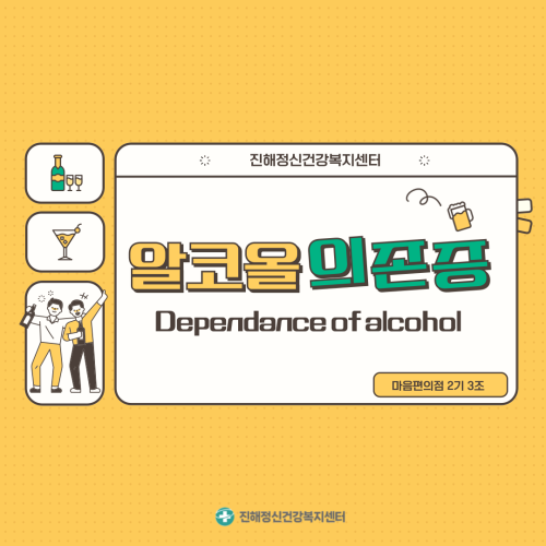 알코올 의존증 (마음편의점 서포터즈 2기)