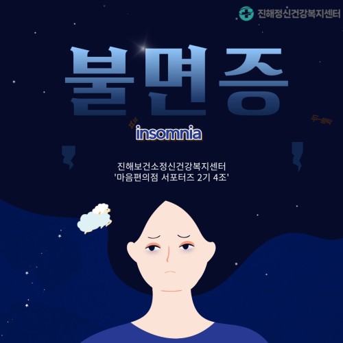 불면증 (마음편의점 서포터즈 2기)