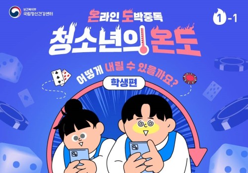 청소년의 온도(온라인 도박중독) -어떻게 내릴 수 있을까요? (학생편) 1-1편