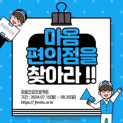 마음편의점을 찾아라 (마음편의점 서포터즈 2기)