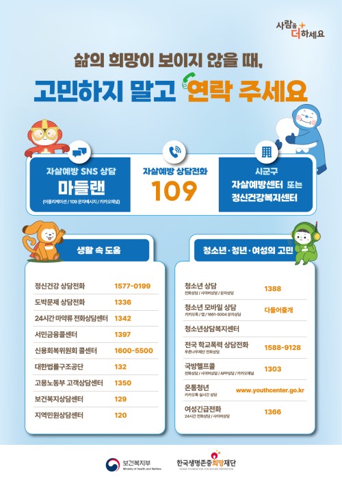 자살고위험시기(3~5월) 자살예방 집중 홍보 "삶의 희망이 보이지 않을 때, 고민하지 말고 연락주세요"