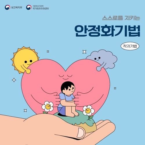 스스로를 지키는 안정화기법 - 착지기법