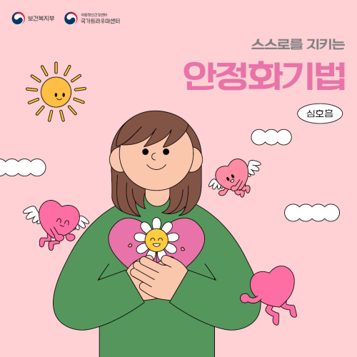 스스로를 지키는 안정화기법 - 심호흡