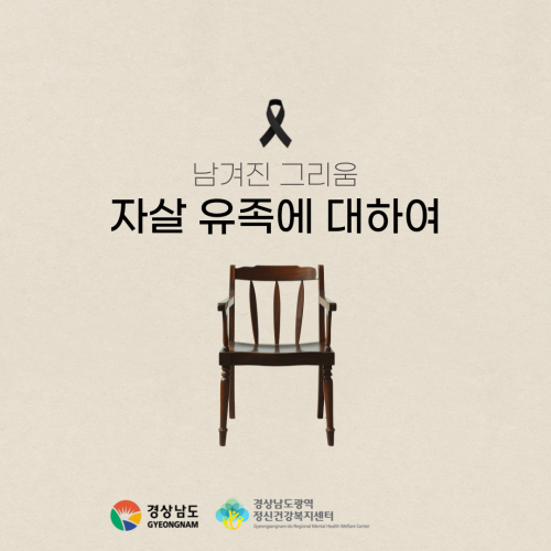 남겨진 그리움, 자살 유족에 대하여