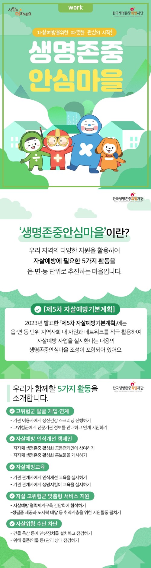 생명존중안심마을