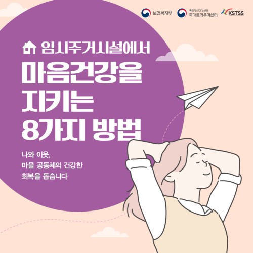 임시주거시설에서 마음건강을 지키는 8가지 방법