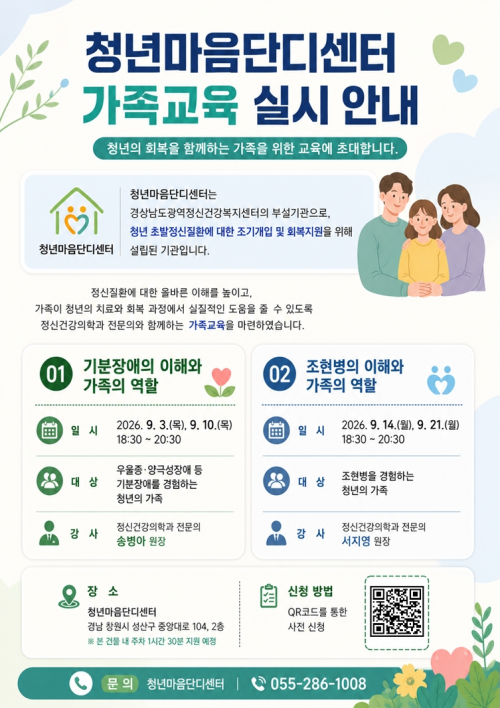 청년마음단디센터 가족교육 실시 안내