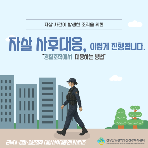자살 사후대응, 이렇게 진행됩니다. '경찰공무원편'
