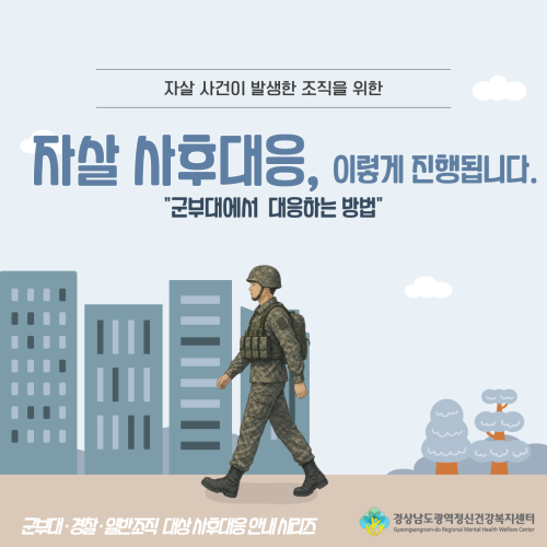 자살 사후대응, 이렇게 진행됩니다. '군부대편'