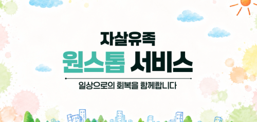 자살유족 원스톱 서비스 지원 안내